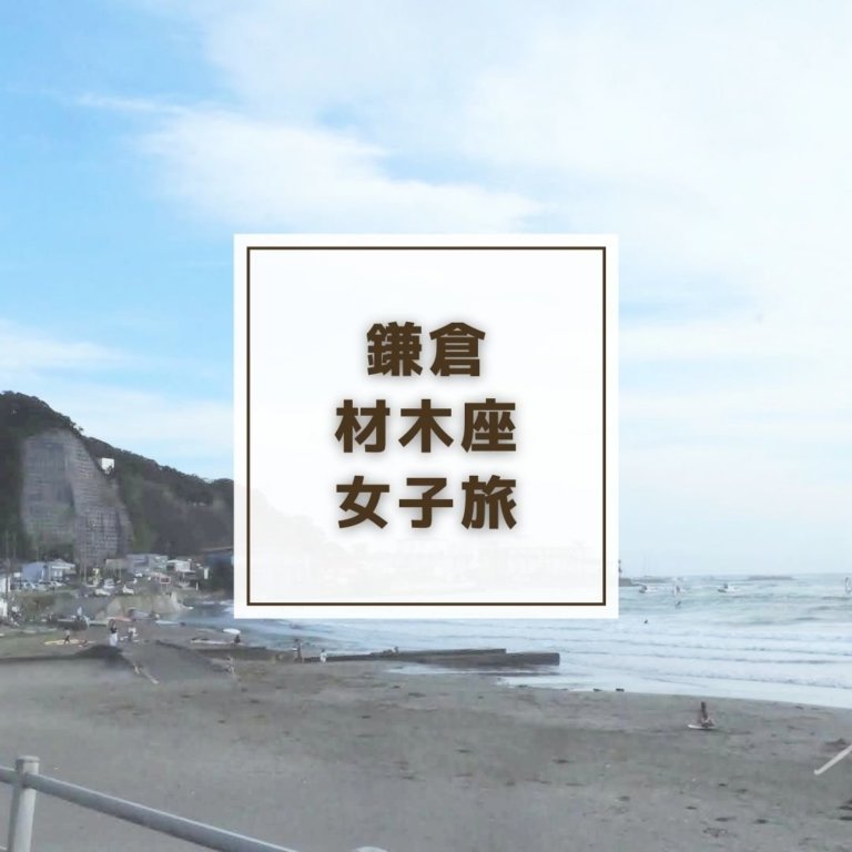 【体験レポート】鎌倉材木座のおしゃれカフェ3選！鎌倉女子旅におすすめのモデルコース