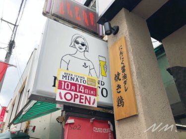 【大船】BEER STAND MINATO（ビールスタンドミナト）が10/14オープン予定！開業準備日記を公開中！