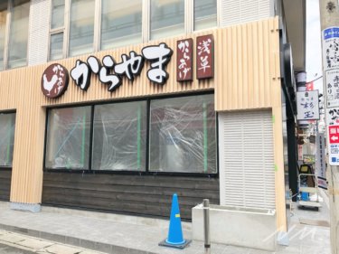 【大船】からあげ専門店からやま大船店が10/30オープン予定！